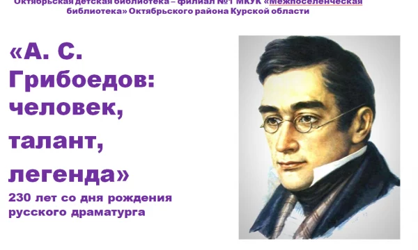 "А.С.Грибоедов: человек, талант, легенда"