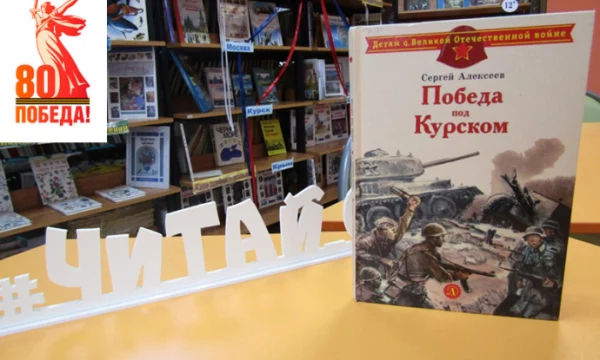 Детям о Великой Отечественной войне. Выставка одной книги.