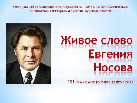&laquo;Живое слово Евгения Носова&raquo;.