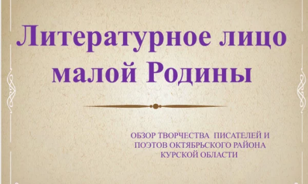 Литературное лицо малой Родины.