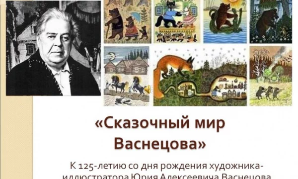 "Сказочный мир Васнецова"